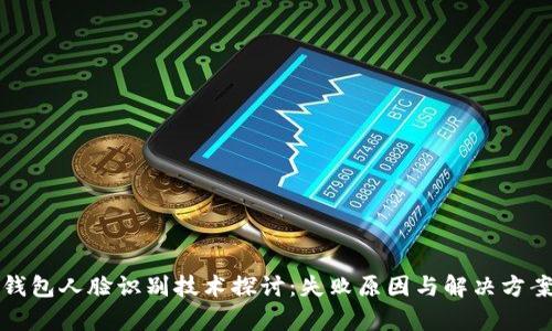 数字钱包人脸识别技术探讨：失败原因与解决方案分析