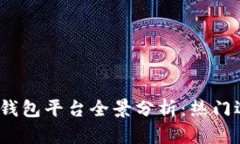 2023年区块链钱包平台全景分析：热门选择与未来
