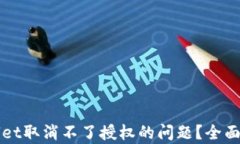如何解决tpWallet取消不了授权的问题？全面指南与