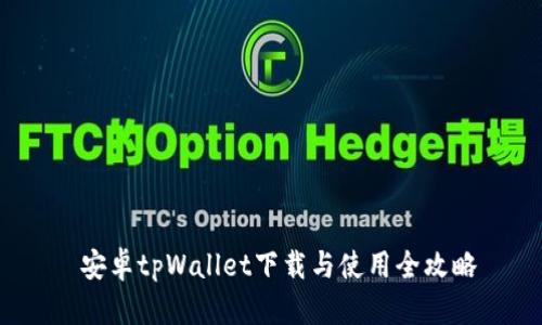  安卓tpWallet下载与使用全攻略