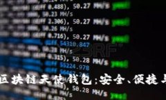 深入探索区块链天使钱包：安全、便捷与未来潜