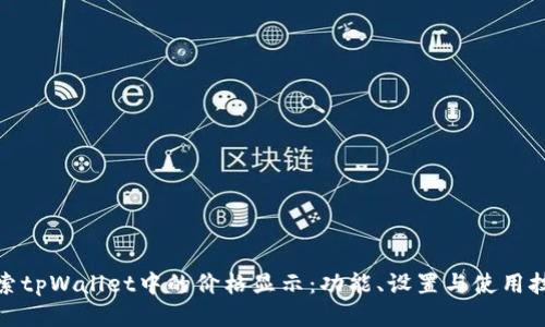 探索tpWallet中的价格显示：功能、设置与使用技巧