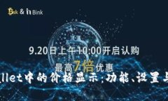探索tpWallet中的价格显示：功能、设置与使用技巧