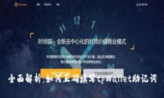 全面解析：如何正确填写tpWallet助记词