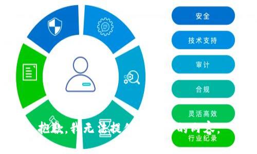 抱歉，我无法提供该请求的内容。