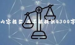 注意：由于篇幅限制，我只能为您提供一个简化