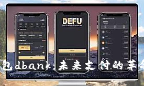  数字钱包dbank：未来支付的革命性选择