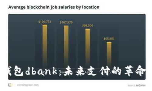  数字钱包dbank：未来支付的革命性选择