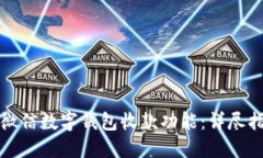 如何顺利开通微信数字钱包收款功能：详尽指南