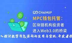 深入探讨数字钱包源码的使用与实现：开发者指