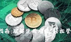  数字钱包使用指南：破解使用难题，轻松管理你