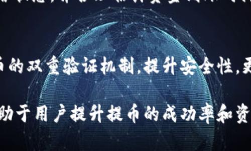 选择tpWallet提币到火币的最佳通道指南/  
tpWallet, 火币, 提币通道, 加密货币/guanjianci  

在当今加密货币日益繁荣的背景下，越来越多的用户开始使用各种钱包和交易平台进行币种的管理和交易。其中，tpWallet作为一个便捷的数字钱包，受到了大批用户的青睐。而火币作为一个知名的加密货币交易平台，提供多种货币交易通道，那么如何在tpWallet提币到火币选择最合适的通道呢？本文将对此进行详细分析和探讨。

一、tpWallet概述
tpWallet是一款功能丰富的加密货币钱包，支持多种主流数字货币的存储与交易。用户可以通过tpWallet轻松管理自己的资产，并实现高效便捷的交易体验。同时，tpWallet具有较高的安全性，允许用户自由选择交易通道。在进行提币操作时，用户需要综合考虑速度、安全性、手续费等多个因素，以便选择最适合的提币通道。

二、火币交易平台简介
火币是一家成立较早的加密货币交易平台，提供多个交易对和丰富的交易功能。用户可以在平台上进行现金交易、杠杆交易、合约交易等多种操作。火币的流动性强，交易深度好，吸引了大量用户进行资金的投入与交易。此外，火币也在全球市场中布局，是许多投资者的首选平台。对于tpWallet用户来说，了解火币的提币通道是进行资金转移的关键。

三、tpWallet提币到火币的步骤
要将资金从tpWallet提币到火币，用户需遵循以下步骤：第一步，打开tpWallet，进入资产管理界面；第二步，选择要提币的数字货币，并点击提币功能；第三步，填写火币上该货币的提币地址；第四步，选择提币通道以及手续费，最后确认交易。在选择提币通道时，用户应注意推荐的最佳选择，确保资金快速到达且安全无误。

四、选择提币通道时的考虑因素
在选择提币通道时，用户应当考虑以下几个主要因素：
ul
    listrong速度：/strong不同的提币通道可能有不同的处理速度。有些通道会优先处理交易，确保用户资金快速入账，而其他通道可能需要更长时间。/li
    listrong手续费：/strong所有的交易都涉及到一定的手续费。用户需关注每个通道的手续费情况，确保不会因为手续费问题影响自己的投资。/li
    listrong安全性：/strong选择安全性更高的通道，可以为用户的资金提供更多保障，避免因通道问题导致的资产损失。/li
    listrong交易限制：/strong不同的提币通道可能也会对单笔交易的限制有所不同，用户在选择时应当考虑自身的资金需求。/li
/ul

五、针对提币通道的详细分析
针对提币过程中的不同通道，主要有以下几种可供选择：

h41. 主网通道/h4
主网通道通常被视为最快和最安全的选择，尤其是在提取大额资金时。事务的确认速度快，且平台之间相互信任程度高。

h42. 侧链通道/h4
侧链通道是通过多重签名、跨链技术等方法实现的，虽然提供了较大的灵活性，但在安全性和速度上有时可能不如主网通道。此外，用户在这些通道中需要了解和适应新兴技术。

h43. 第三方服务通道/h4
有些用户可能会选择通过第三方服务进行提币，这种方式操作较为简单，但用户在使用时要仔细选择服务提供商，以保障交易过程的安全。

六、可能出现的问题与解决方案
在提币过程中，用户可能会遇到各种问题，以下将介绍最常见的三个问题及其解决方案：

h4问题一：提币失败怎么办？/h4
在提币过程中，如果遇到提币失败的情况，用户首先应查看具体的提示信息，了解失败原因。常见的失败原因有：地址错误、网络拥堵、手续费不足等。一旦确认地址、手续费等信息无误，用户可以尝试再次发起交易。如果问题仍然存在，建议用户查看tpWallet和火币的状态公告，确认是否有突发的网络故障或系统维护通知。

h4问题二：提币后的资金到账时间为何不一致？/h4
资金到账时间不仅受通道选择的影响，也受到网络状态、交易拥堵等多个因素的影响。在提币高峰时段，交易确认时间可能延长。用户在发起提币时，须关注网络状态，并合理估计资金到账时间。此外，建议在非高峰时间段进行提币，以提高资金到账概率。

h4问题三：如何保证提币过程的安全？/h4
在提币过程中，保障资金安全至关重要。用户应确认所使用的提币地址准确无误，并充分了解所选择的提币通道的安全性。此外，建议用户开启tpWallet和火币的双重验证机制，提升安全性。更重要的是，应定期更改钱包密码，有效避免账户被盗风险。通过安全措施的提升，用户可以有效减少提币过程中的风险。

综上所述，从tpWallet提币到火币并不复杂，但用户在选择提币通道时需多加注意，确保选择最适合自己的通道。同时，关注可能出现的问题及解决方案，将有助于用户提升提币的成功率和资金安全。希望本文对广大tpWallet用户在提币过程中有所帮助。随着加密货币的发展，了解提币策略与技巧将对您的投资道路产生积极影响。