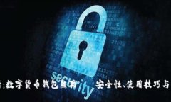 全面解析：数字货币钱包熊猫——安全性、使用