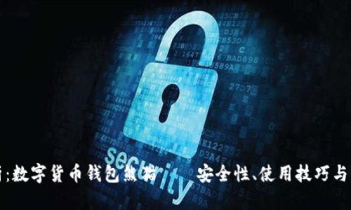 全面解析：数字货币钱包熊猫——安全性、使用技巧与市场前景