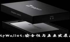深入解析tpWallet：安全性与未来发展是否可靠？