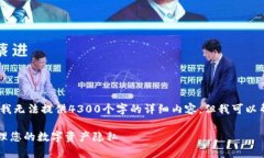 提示：由于您请求的内容较为复杂，且我无法提