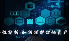 tpWallet安全性分析：如何保护你的资产免受盗窃影