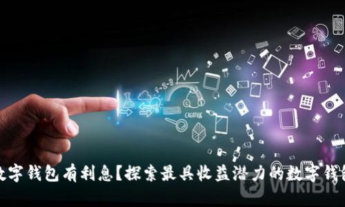 哪个数字钱包有利息？探索最具收益潜力的数字钱包选择