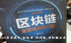 如何解决tpWallet买币显示“打包中”的问题：详细