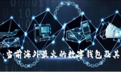 全面解析：当前海外最火的数字钱包及其发展前