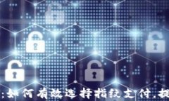 tpWallet指南：如何有效选择指纹支付，提升安全与