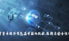 数字货币硬件钱包在中国的现状、选择与安全性