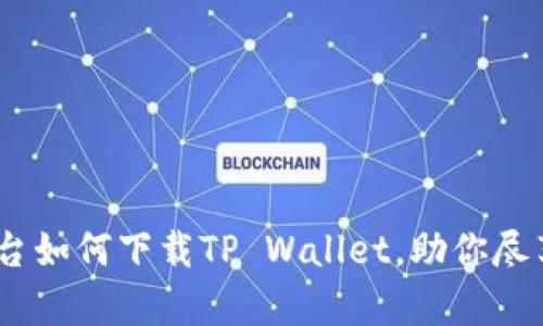 全面解析：苹果平台如何下载TP Wallet，助你尽享数字资产的便利