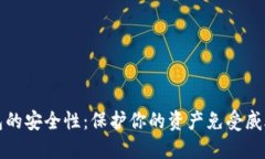加密数字钱包的安全性：保护你的资产免受威胁