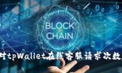 如何有效应对tpWallet在线客服请求次数超限的问题