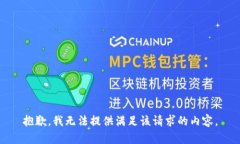 抱歉，我无法提供满足该请求的内容。