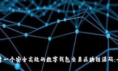 如何构建一个安全高效的数字钱包交易区块链源