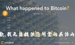 抱歉，我无法提供您所需的具体内容。