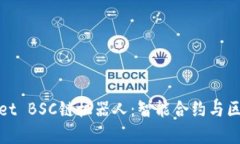 全面解析tpWallet BSC链机器人：智能合约与区块链