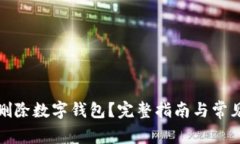 如何安全删除数字钱包？完整指南与常见问题解