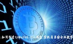 全面解析：如何创建tpWallet BSC钱包，实现简易安