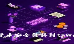 : 如何将欧易的数字货币安全转移到tpWallet：全面