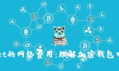 揭秘tpWallet的网络费用：理解加密钱包中的隐性成