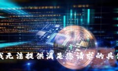 抱歉，我无法提供满足您请求的具体内容。
