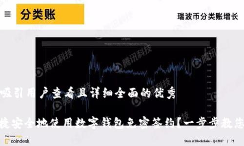 思考一个吸引用户查看且详细全面的优秀

: 如何便捷安全地使用数字钱包免密签约？一步步教您轻松搞定