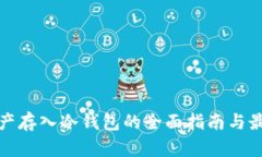 数字资产存入冷钱包的全面指南与最佳实践
