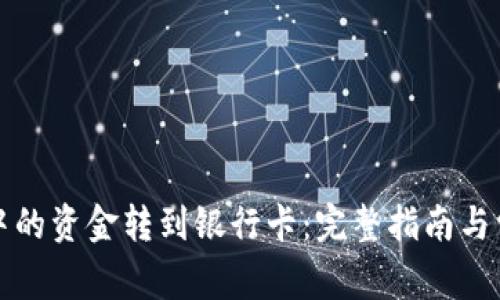 如何将钱包中的资金转到银行卡：完整指南与常见问题解答
