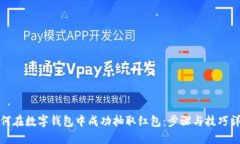 如何在数字钱包中成功抽取红包：步骤与技巧详