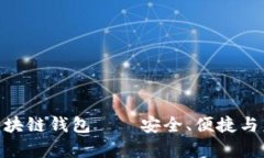 全面解析：BeePay区块链钱包——安全、便捷与未