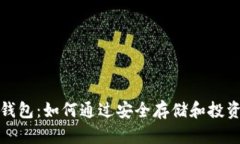 数字货币硬件钱包：如何通过安全存储和投资策