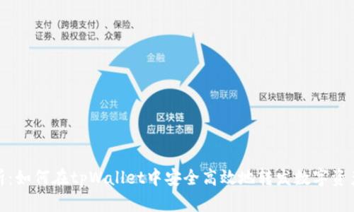 全面解析：如何在tpWallet中安全高效地转发数字资产给他人