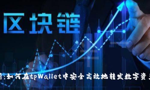 全面解析：如何在tpWallet中安全高效地转发数字资产给他人