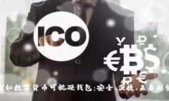 探秘数字货币可视硬钱包：安全、便捷、未来趋