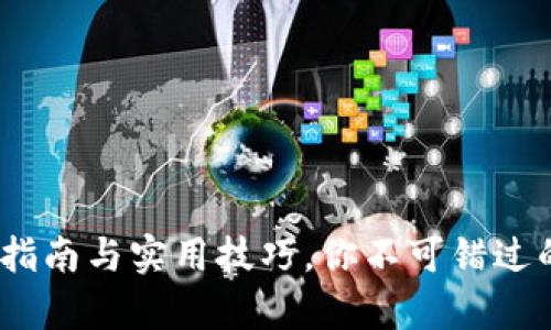 tpWallet：最新下载指南与实用技巧，你不可错过的加密货币钱包体验