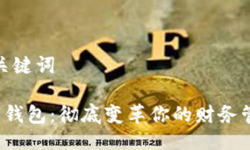 思维与关键词

D讯数字钱包：彻底变革你的财务管理体验