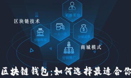 
全面解析支持法币的区块链钱包：如何选择最适合你的数字资产管理工具